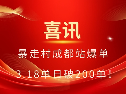 马到成功！暴走村成都站单日破 200单，一路狂飙！