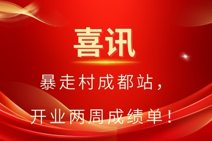 喜讯！！暴走村成都站开业两周成绩单，日增千人创佳绩！！！