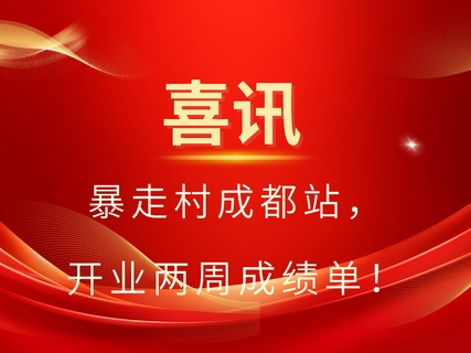 喜讯！！暴走村成都站开业两周成绩单，日增千人创佳绩！！！