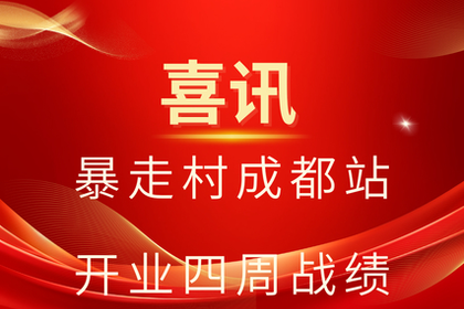 喜讯！！暴走村成都站开业四周战绩！！！