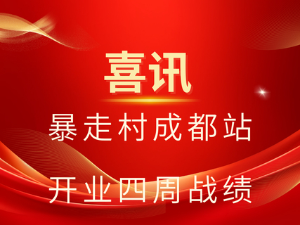 喜讯！！暴走村成都站开业四周战绩！！！