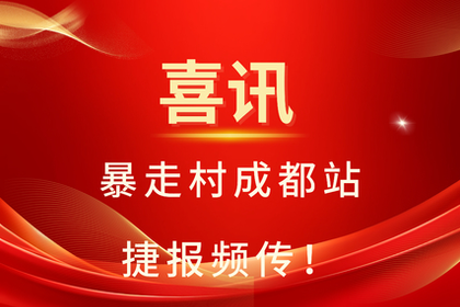 燃爆！暴走村成都站报名订单翻倍增长，数据创新高！！！