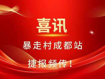 燃爆！暴走村成都站报名订单翻倍增长，数据创新高！！！
