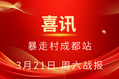 喜讯！暴走村成都站参与活动突破800 人，粉丝将破 3 万，一路狂飙！