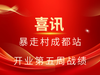 喜讯！！暴走村成都站开业第五周战绩！！！