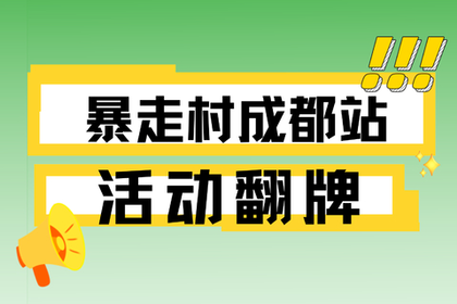 【暴走村成都站】活动翻牌！把你想去的地方告诉我们