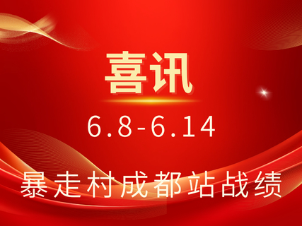 喜讯！！【暴走村成都站】6.8-6.14日战绩突破来啦！！！