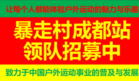 领队长期招募中 （扫码直接申请） @欢迎有志者一起来推动中国户外运动事业的普及与发展！