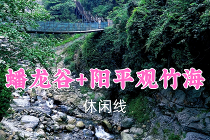 转发返现！特价59元起！7.4周六【蟠龙谷+阳平观竹海】观千亩竹海+15℃森林瀑布群