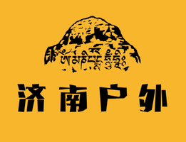 济南户外俱乐部