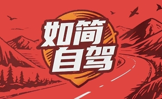 山东如简自驾旅行俱乐部