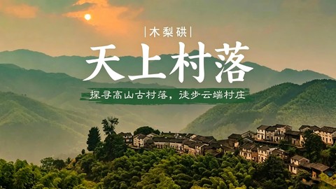 天上村落||10.17-18/11.12-13探访“黄山醉美的村落”——木梨硔，行摄最美云海，寻味屯溪徽州特色美食（住宿紧张）