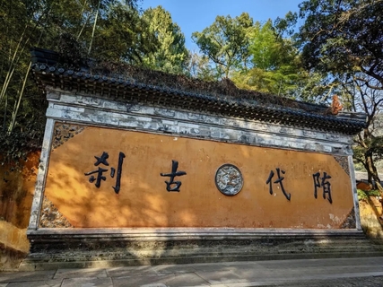 天台寻宗||10.24漫步霞客古道，寻一场隋塔下的千年旧梦（转发/多人同行优惠10元/人）