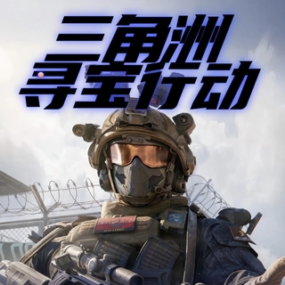 【10/31   11/11  11/13独立营·三角洲寻宝行动】搜集物资·攻坚夺宝·团队营救，沉浸式硬核特战挑战！