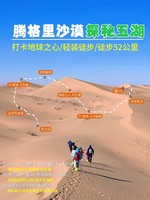 已成型‖腾格里沙漠（05.1-05.04） 新五湖连穿小白徒步路线[初级强度]｜全程摄影师跟随，追寻沙漠的意义。