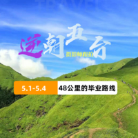 （最后4席位）5.1-5.4徒步|五台山逆朝徒步+景区游玩。一半佛国。一半山野。新人进阶必徒路线【结束发放奖牌和证书】