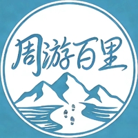 周游百里