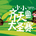 【亲子报名】2026小小齐天大圣赛暨峨眉山青少年山径赛
