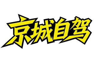京城自驾游俱乐部