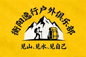 衡阳逸行户外俱乐部