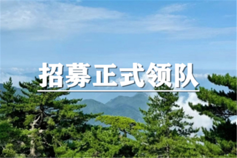2026上海闵北户外招募正式领队和见习领队啦！