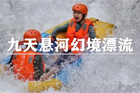 （曹杨路）7月18日：特价209元！含门票！浙江版通天河~九天极限漂流火热开漂，150米落差刺激过瘾
