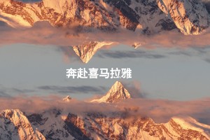 2026喜马拉雅越野跑
