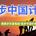 徒步中国