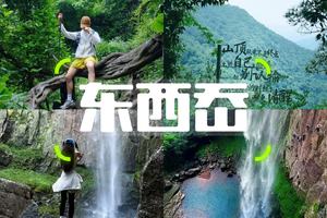 10/17日周六|【四明山东西岙】遇见彩虹悬瀑 好运爆棚