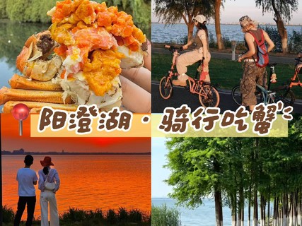 10/18日周日|【阳澄湖骑行吃蟹】秋天总该到阳澄湖