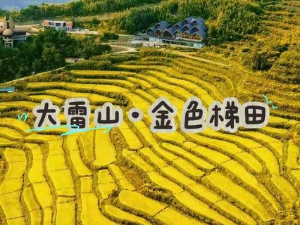 10/17日周六|【大雷山金色梯田】宁波版云和梯田