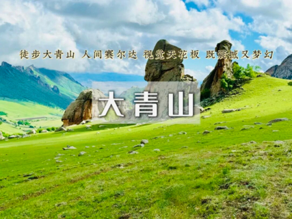 【小睿带队，本周已成型】周末2.5日｜大青山•美林谷-克旗大青山の避世草甸-误入塞尔达无人世界の小众徒步圣地