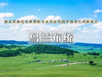 周末2.5日｜乌兰布统•越野车深入草原腹地の将军泡子-影视基地-公主湖-下马酒-篝火晚会！