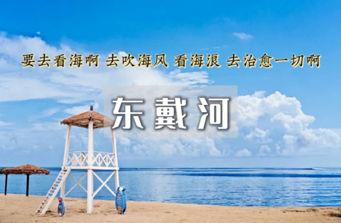 周末2日｜东戴河｜相约东戴河-悠悠海边游-品海鲜大餐-篝火狂欢夜