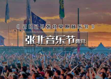7.18-7.19｜露营•张北音乐节｜一年一度张北音乐节-强大明星阵容一起狂欢