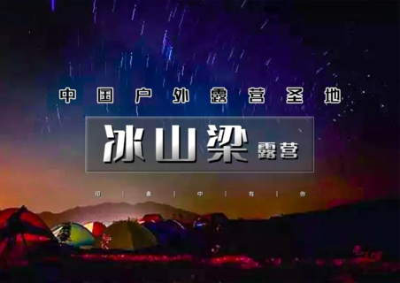 周末2日｜冰山梁露营｜中国户外露营圣地の北方武功山-壮阔云海-浩瀚星辰