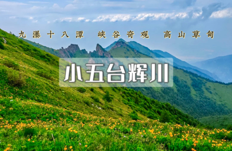 周三出发：小五台•辉川｜蔚见秘境の避暑圣地-九瀑十八潭12KM高山徒步-峡谷溯溪