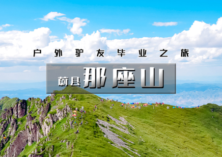 周五晚发：那座山 ｜金莲盛开之际-户外驴友毕业之行-驴友心中徒步圣地