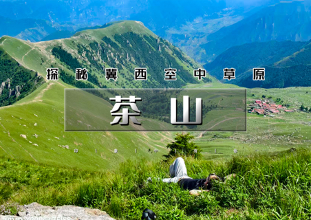 周末天天出发：茶山•徒步