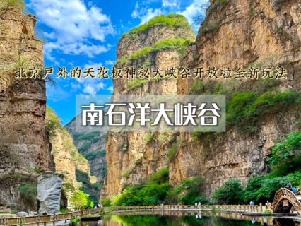 周末天天出发：南石洋大峡谷•有着“神仙峡谷”之称の北京最期待的峡谷震撼回归