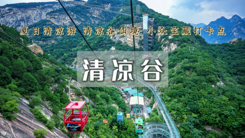 周末天天出发：清凉谷•山水画卷の高山漂流-玻璃天桥-水晶长城-瀑布与湖泊的世外桃源