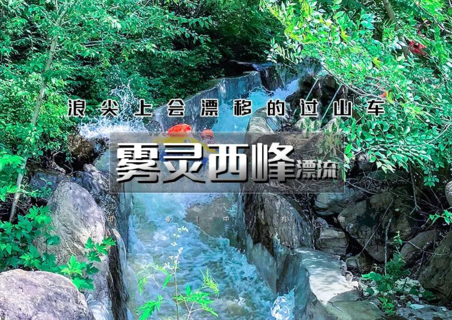 周末天天出发：雾灵西峰漂流｜【自驾天天发】漂流天花板の全长3000米的国际级高山漂流赛道-全程猛字滑-遥桥古堡