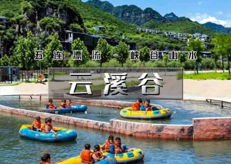 周末天天出发：云溪谷｜野三坡高山五连漂流-打卡天空之镜佛光之手
