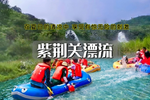 周末天天出发：紫荆关漂流•畅玩一夏の相约超长11公里-惊险刺激湿身大战！