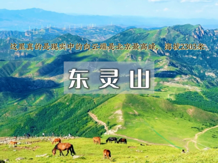 周三出发：东灵山•北京最高峰の被誉为京西的“珠穆朗玛”京郊徒步天花板