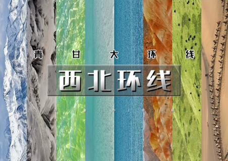 暑期8天•西北环线｜从走丝绸之路の青甘大环线-青海湖-茶卡盐湖-U型公路-黑独山-翡翠湖-七彩丹霞-敦煌