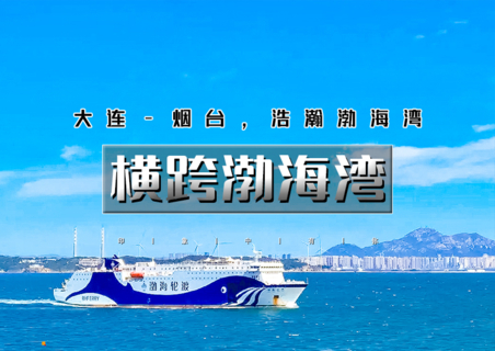暑期5天•横跨渤海湾｜渤海轮渡<大连-烟台-威海>渤海-黄海的穿越之旅-兴城古城-网红海滩邴家湾-龙回头 