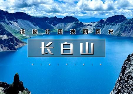 暑期5天•长白山｜北有长白，与云齐兮の长白山北坡-网红延吉-锦州笔架山-二道白河-沈阳