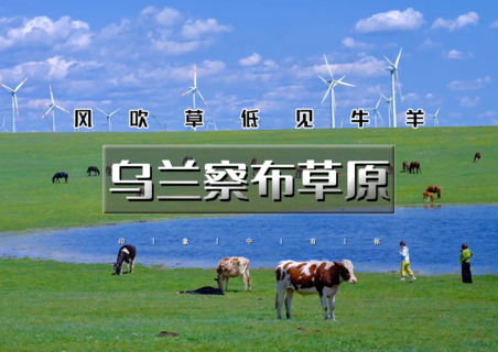 暑期4天•乌兰察布草原｜向西一步就是乌兰察布の四大草原秘境：火山草原-辉腾锡勒草原黄花沟-大红山-涝利海