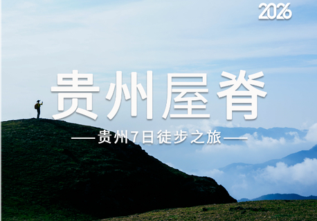 2026贵州屋脊 | 乌蒙山脊+乌蒙东坡+韭菜坪+阿西里西秘境+百草坪徒步7日